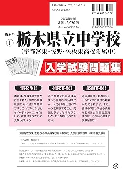 栃木県立中学校（宇都宮東・佐野・矢板東高等学校附属中）入学
